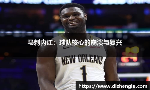 马刺内讧：球队核心的崩溃与复兴