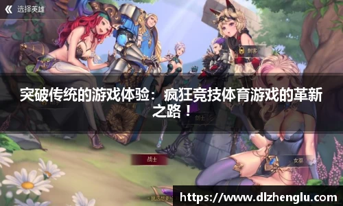 突破传统的游戏体验：疯狂竞技体育游戏的革新之路 !